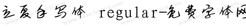 立夏手写体 regular字体转换